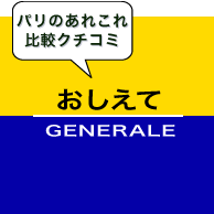 おしえてジェネラル